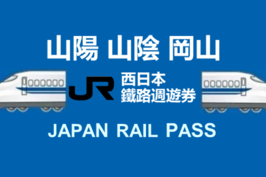 JR PASS Sanyo Sanin 7-day/Kansai & Sanin 7-day rail pass (electronic ticket)