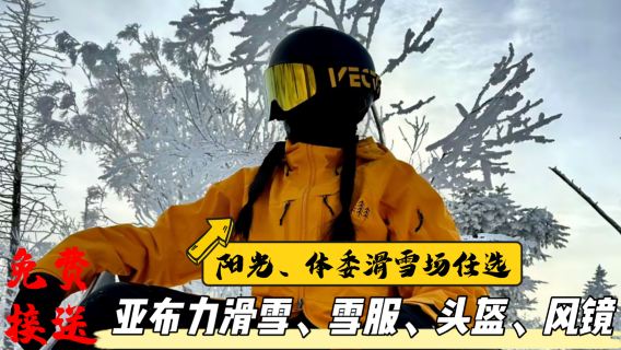 vé trượt tuyết Yabuli + Bộ đồ trượt tuyết + Mũ bảo hiểm + Kính bảo hộ + Ván trượt tuyết + Gậy ném tuyết - [Miễn phí đưa đón] Ga Yabuli West hoặc Khu nghỉ dưỡng trượt tuyết Yabuli