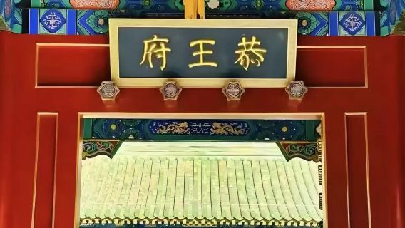 Beijing Prince Gong Mansion Half-Day Tour (available in English, Chinese, and multiple languages)