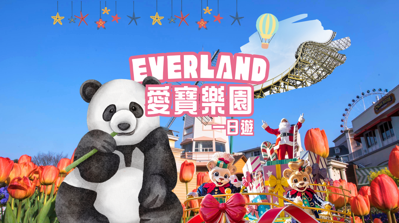 韓國龍仁市愛寶樂園一日遊【專車接送 • 熊貓界愛豆 • 含1日門票 • 早晚班回程選擇】