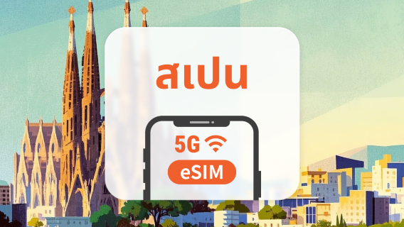 สเปน 5G eSIM | หลายเครือข่าย | 1–30 วัน | QR โค้ดส่งทันที