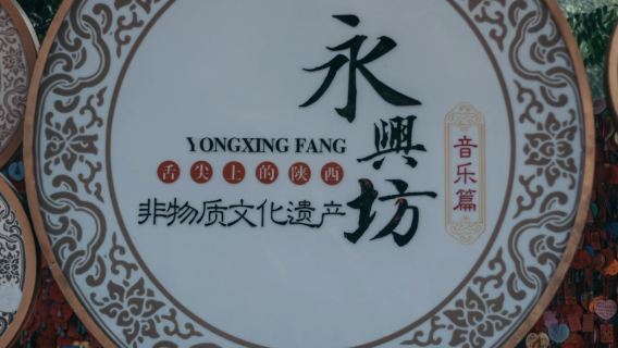 Xi'an Yongxing Fang to taste local delicious food& culture experience