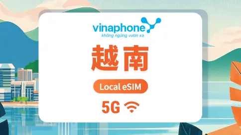 越南 Vinaphone 5G eSIM | 本地網路穩定覆蓋 | 1-30天靈活上網方案 | 即買即用 | QR Code 越南 Vinaphone 5G eSIM | 本地網路穩定覆蓋 | 1-30天靈活上網方案 | 即買即用 | QR Code