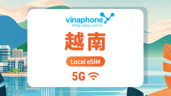 越南 Vinaphone 5G eSIM | 本地網路穩定覆蓋 | 1-30天靈活上網方案 | 即買即用 | QR Code