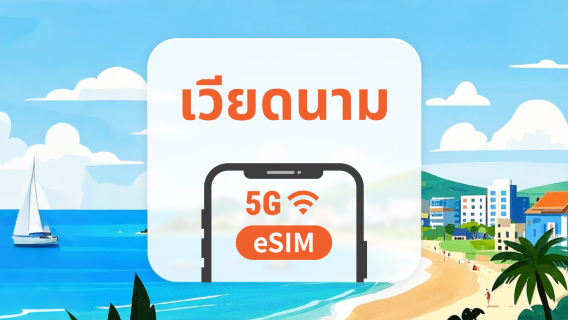 เวียดนาม 5G eSIM | รองรับ ChatGPT และ TikTok | 1–30 วัน | QR โค้ดส่งทันที