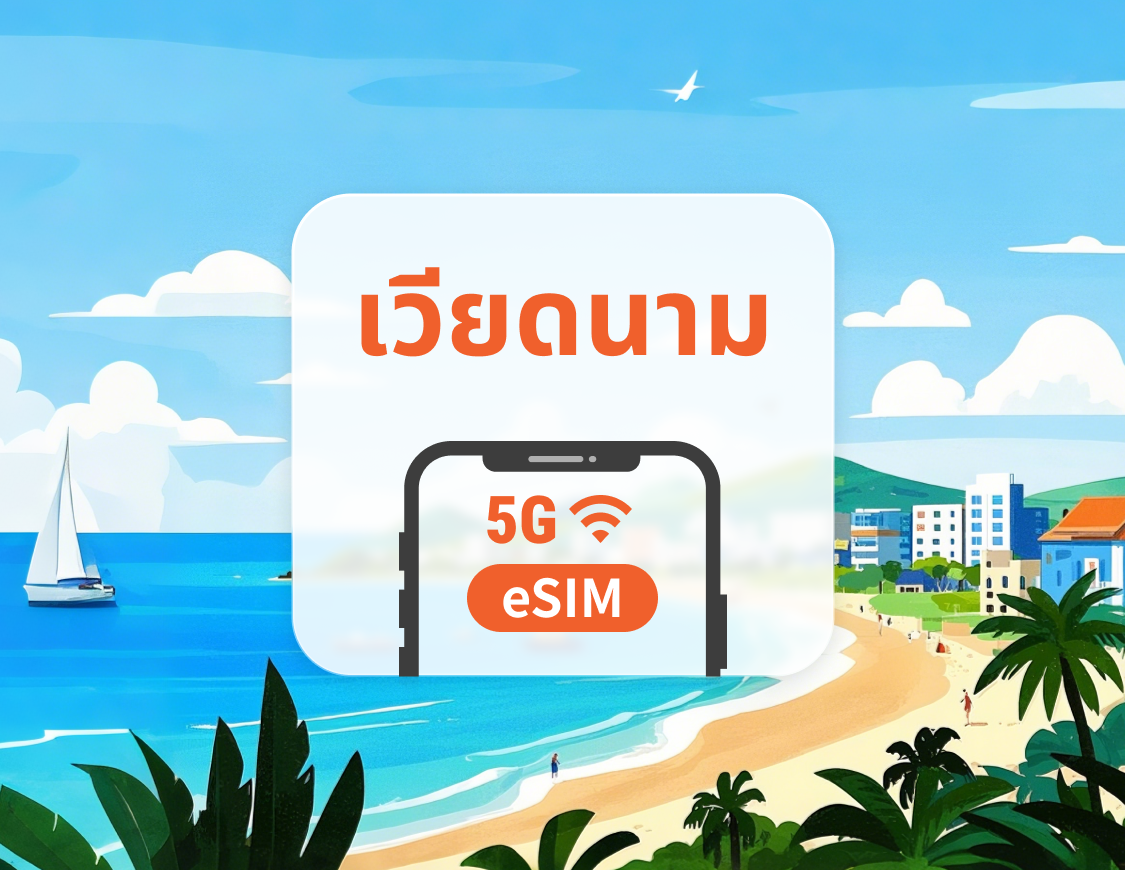 เวียดนาม 5G eSIM | รองรับ ChatGPT และ TikTok | 1–30 วัน | QR โค้ดส่งทันที