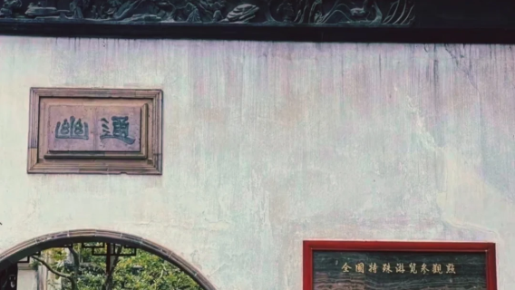 蘇州拙政園+留園一日遊