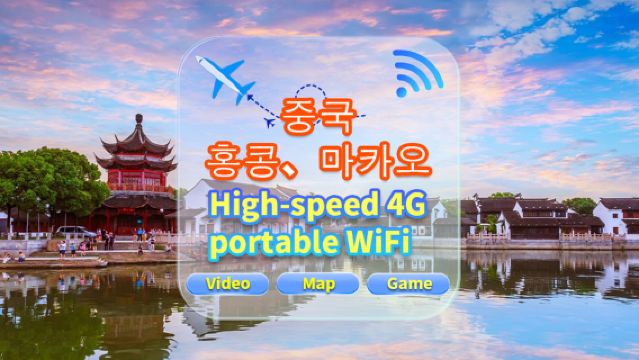 [중국, 홍콩, 마카오] 4G 네트워크 | 무제한 트래픽 | 공항에서 셀프 픽업 | WiFi 대여, 고속 트래픽, 여러 사람 공유, 시작 시 즉시 사용 가능, 12시간 대기, 24시간 고객 서비스