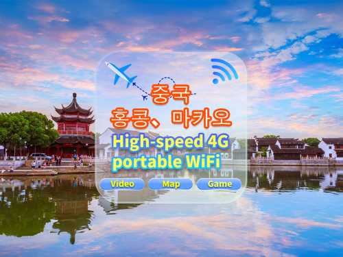 **중국 본토, 홍콩, 마카오** 5G 와이파이 렌탈 | 무제한 데이터 | 초고속 네트워크 | 홍콩 공항에서 수령 및 반납 | 구글 지도 지원 | 다인 공유 사용 가능 | 24시간 고객센터 운영