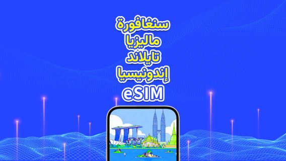 جنوب شرق آسيا | 5G/4G eSIM | سنغافورة/ماليزيا/تايلاند/إندونيسيا | حزمة يومية/حزمة بيانات | فوترة لمدة 24 ساعة | 1-30 يومًا | رمز QR