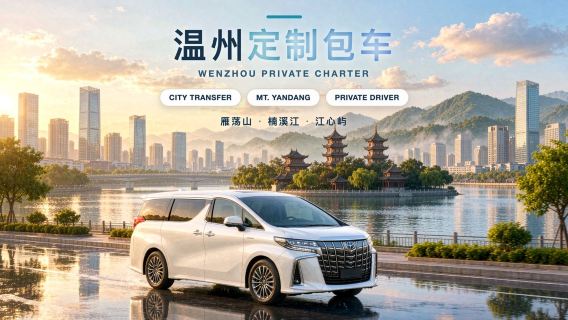 [Wenzhoun tilausajoneuvokuljetus | Räätälöitävä matka] Wenzhoun vuokra-auto kuljettajalla Taizhouhun, Lishuiin, Shanghai Pudongin lentoasemalle, Hongqiaolle, Hangzhoun, Wuzheniin, Ningboon, Zhoushanin, Jinhuan + tilausmahdollisuus Hongkongiin, Macaoon ja Taiwaniin