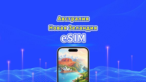 Австралия/Новая Зеландия 5G eSIM | Пакет на день/Пакет данных | Оплата за 24 часа | 1–30 дней | QR-код