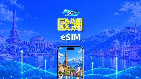 歐洲 5G eSIM | 全面支援 AI 與 TikTok | 每日/總量流量方案 | 1–30天 | 24小時計費 | QR Code