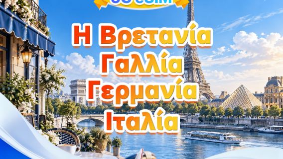 Ηνωμένο Βασίλειο, Γαλλία, Γερμανία, Ιταλία 5G eSIM | Πολλαπλά δίκτυα · Υποστήριξη All AI & TikTok | 500MB/ημέρα-συνολικά 50GB | 1-30 ημέρες | 24ωρη χρέωση | QR code