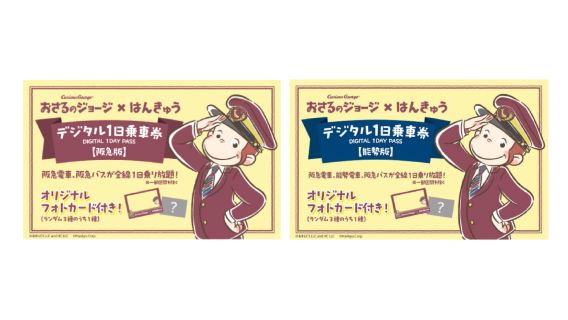 [Eチケット]"Curious George × HANKYU" Eチケット1日乗車券 | 能勢版 / 阪急版