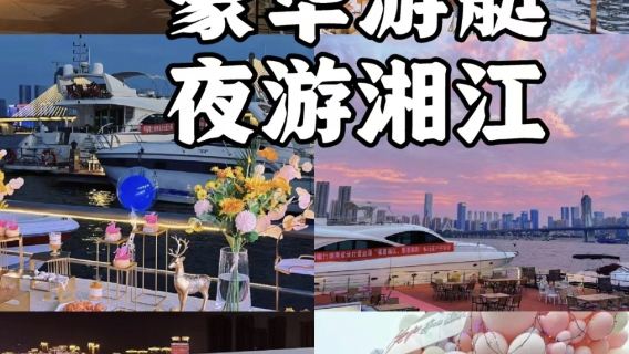 湖南長沙80英尺豪華遊艇包船遊覽湘江橘子洲頭