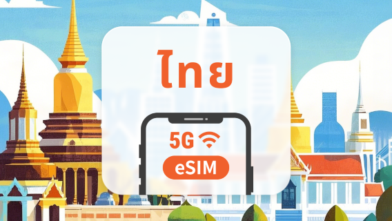 eSIM 5G ของประเทศไทย | ChatGPT | 1–30 วัน | QR โค้ดส่งทันที