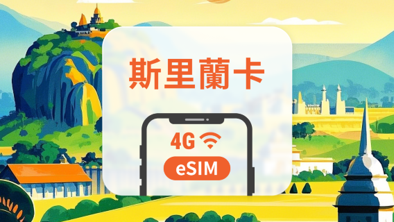 斯里蘭卡 eSIM | 可用ChatGPT | 1-30天超多套餐可選 | 即買即用 | QR Code