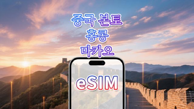 중국 본토/홍콩/마카오 eSIM | 5G/4G | 고속 데이터 | 일일/데이터 패키지 | 캘린더 일 | 1–30일 | QR 코드