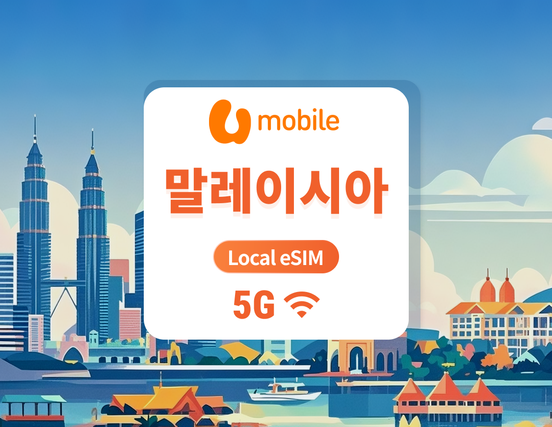 말레이시아 U 모바일 5G eSIM | 빠른 속도 로컬 IP | 1~30일 | 즉시 QR 코드 발송