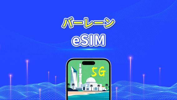 バーレーン eSIM | 5G/4G | 日次/総データパッケージ | 24時間課金 | QRコード