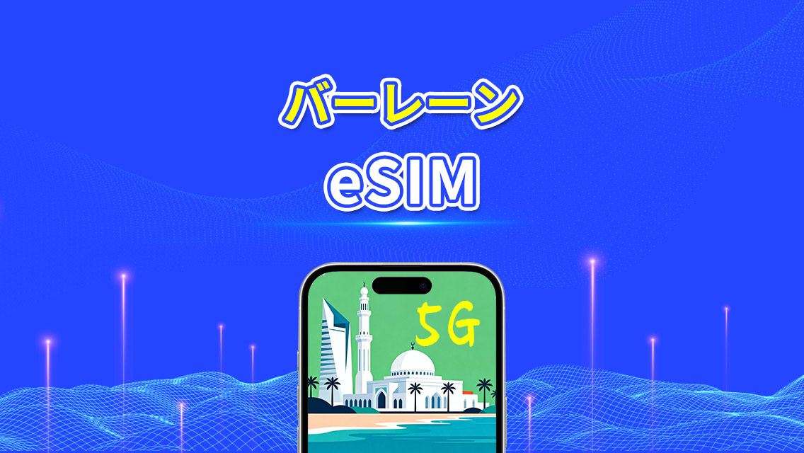バーレーン eSIM | 5G/4G | 日次/総データパッケージ | 24時間課金 | QRコード