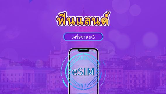 ฟินแลนด์ | eSIM 5G/4G | แพ็กเกจรวม | คิดค่าบริการทุก 24 ชม. | 7–30 วัน | คิวอาร์โค้ด
