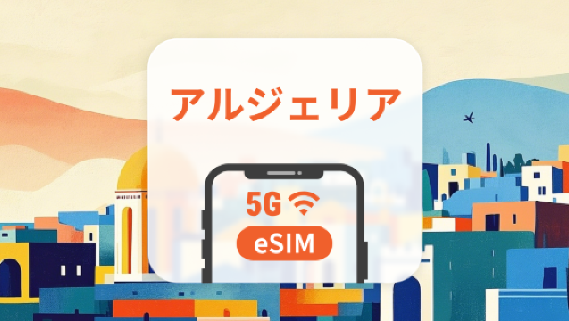 アルジェリア 5G eSIM｜デュアルネットワーク｜AI・TikTok 完全対応｜1～30日｜即時QRコード発行