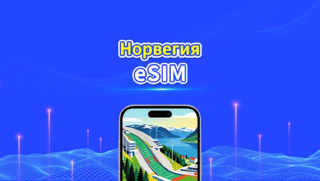 eSIM для Норвегии | 5G/4G | Высокоскоростные данные | Круглосуточное обслуживание | Доступно от 1 до 30 дней | QR-код