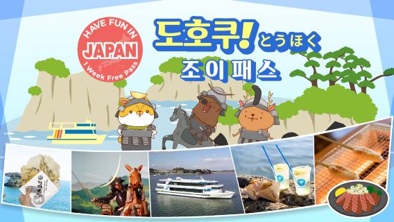 동북 도시 패스 | 토호쿠에서 즐기기 | 동북 즐기기 주유권 1주일 프리 패스