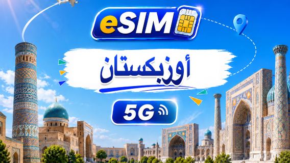 أوزبكستان | eSIM 5G | يدعم جميع تطبيقات الذكاء الاصطناعي وتيك توك | 500 ميجابايت يوميًا - إجمالي 100 جيجابايت | 1-60 يومًا | فوترة لمدة 24 ساعة | رمز QR