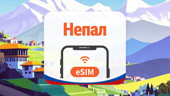 Непал eSIM | AI и TikTok | 1–30 дней | QR-код