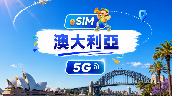澳洲 5G eSIM | 日用包/總量包 | 500MB/日-總量100GB | 1-60天 | 24小時計費 | QR code