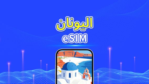 اليونان | eSIM | 5G/4G | بيانات عالية السرعة | 24 ساعة | أيام قابلة للاختيار 1-30 يومًا | رمز QR