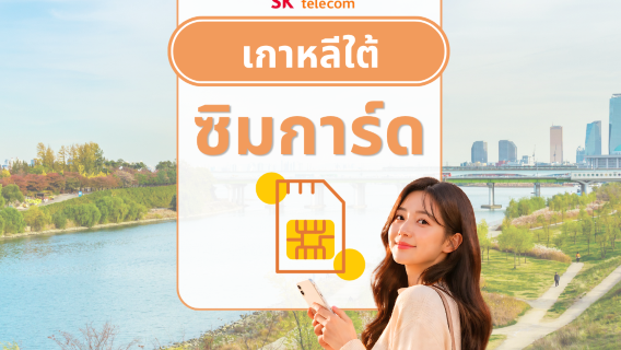 ซิมการ์ด SKT ของเกาหลี | อินเทอร์เน็ตความเร็วสูง 5G/4G | หมายเลขโทรศัพท์ 010 | รองรับ ChatGPT | รับสินค้าที่เกาหลี