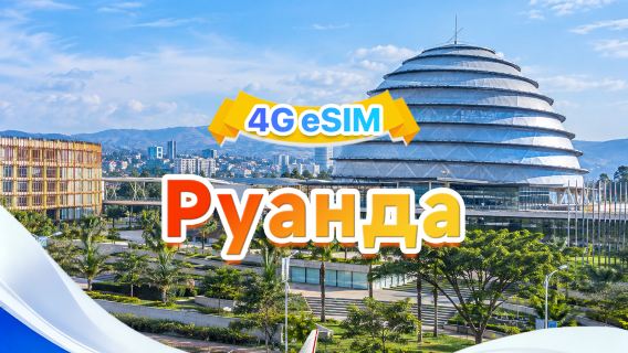 Руанда eSIM | Поддержка всех AI и TikTok | 500 МБ/день — общий объем 30 ГБ | 1-30 дней | 24-часовой тариф | QR oode