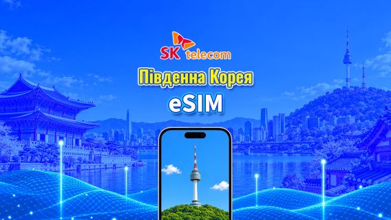 SKT eSIM (Корея) | Підтримує ШІ та TikTok | Щоденний пакет/пакет даних | 24-годинна оплата | 1-90 днів | QR-код