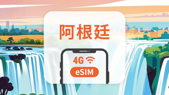 阿根廷 eSIM | 雙網覆蓋 | 可用ChatGPT | 1-30天超多套餐可選 | 即買即用 | QR Code