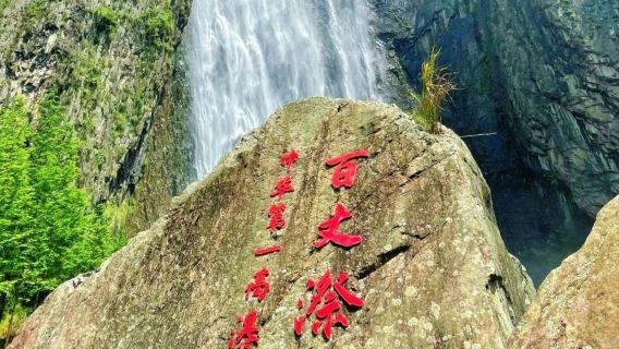 浙江温州百丈漈+劉伯溫故居一日遊【2-6人純玩小團】