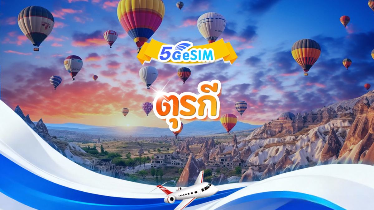 แพ็กเกจ eSIM 5G ของตุรกี | รายวัน/รวม | 500MB/วัน - รวม 30GB | 1-30 วัน | QR code