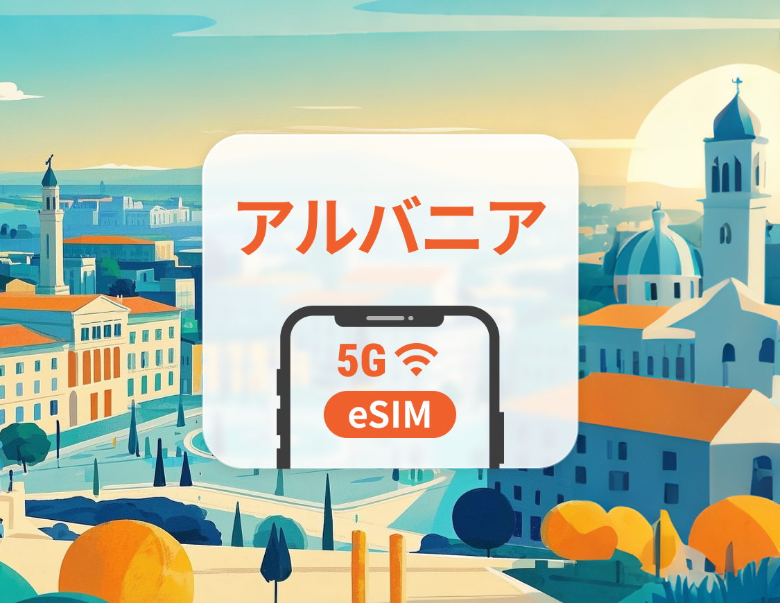 アルバニア 5G eSIM | ChatGPT と TikTok対応 | 1~30日 | QRコード即時利用可
