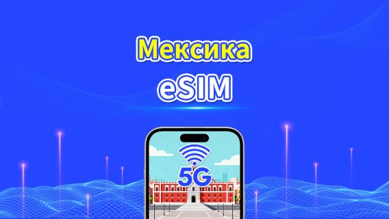 eSIM для Мексики | 5G/4G | Ежедневный пакет данных | Высокоскоростной интернет | Срок действия 24 часа | Срок действия от 1 до 30 дней | QR-код
