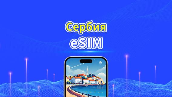 Сербия eSIM | 4G | Ежедневный/Общий Пакет Данных | 1–30 дней | 24-часовая Оплата | QR-код