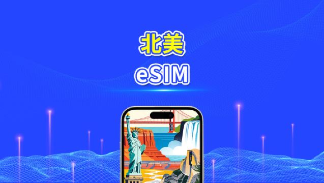 北美 eSIM | 5G/4G | 每日/總流量方案 | 1–30天 | 24小時計費 | QR 碼