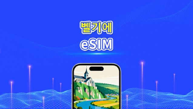 벨기에 eSIM | 5G/4G | 고속 데이터 | 24시간 | 1-30일 | QR 코드