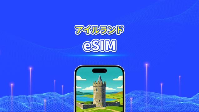 アイルランド eSIM | 4G/5G | 高速ネットワーク | 1 日単位 / 総データパッケージ | 24 時間課金 | 1～30 日 | QR コード