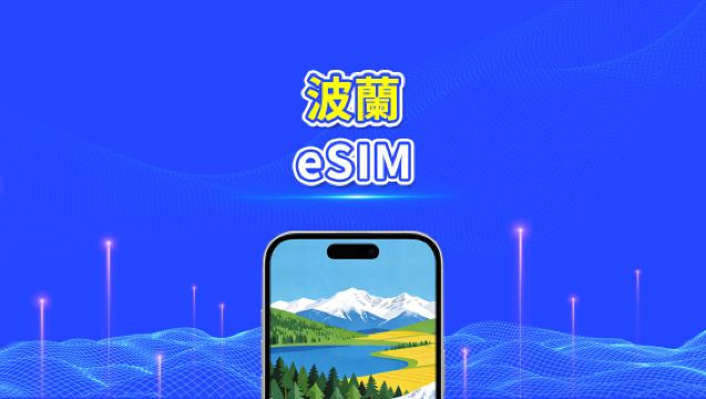 波蘭 eSIM | 高速流量 | 5G/4G | 日用包/流量包 | 24小時 | 1-30天 | QR code