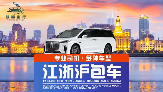 【江浙沪専用車貸切チャーター送迎】南通から上海浦東/虹橋専用線・杭州蕭山送迎・江蘇無錫・常州・南京・寧波・舟山・烏鎮・香港・マカオ・台湾まで予約可能