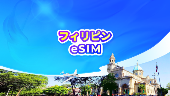 フィリピン 5G eSIM | ChatGPT対応 | デイパス・データパッケージ | 24時間課金 | QRコード