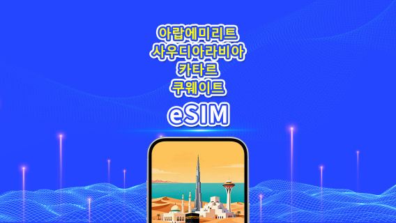 UAE/사우디아라비아/카타르/쿠웨이트 5G eSIM | 일일 플랜/총 데이터 팩 | 1-30일 | 24시간 기준 요금 부과 | QR 코드